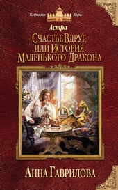 Обложка книги https://1000knig.com/1308-schaste-vdrug-ili-istorija-malenkogo-drakona.html
