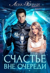 Обложка книги https://1000knig.com/1481-schaste-vne-ocheredi.html
