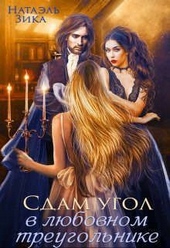 Обложка книги https://1000knig.com/1632-sdam-ugol-v-ljubovnom-treugolnike-si.html