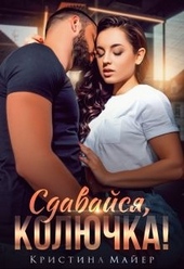 Обложка книги https://1000knig.com/1807-sdavajsja-koljuchka.html