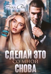 Обложка книги https://1000knig.com/529-sdelaj-jeto-so-mnoj-snova-si.html