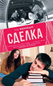 Обложка книги https://1000knig.com/432-sdelka.html