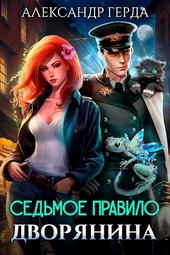 Обложка книги https://1000knig.com/1187-sedmoe-pravilo-dvorjanina.html