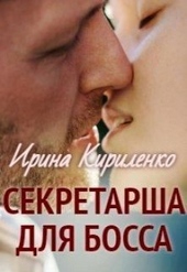Обложка книги https://1000knig.com/1482-sekretarsha-dlja-bossa-si.html