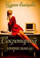 Обложка книги https://1000knig.com/93-sekretarsha-generalnogo-si.html