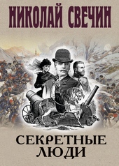 Обложка книги https://1000knig.com/202-sekretnye-ljudi.html