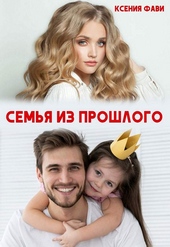 Обложка книги https://1000knig.com/1092-semja-iz-proshlogo.html