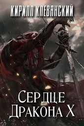 Обложка книги https://1000knig.com/505-serdce-drakona-tom-10.html