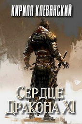 Обложка книги https://1000knig.com/717-serdce-drakona-tom-11.html
