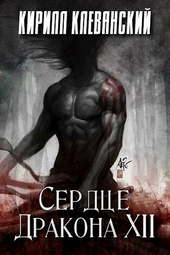 Обложка книги https://1000knig.com/309-serdce-drakona-tom-12-si.html