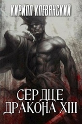 Обложка книги https://1000knig.com/378-serdce-drakona-tom-13.html