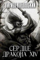 Обложка книги https://1000knig.com/719-serdce-drakona-tom-14.html