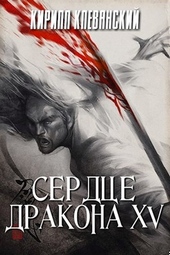 Обложка книги https://1000knig.com/148-serdce-drakona-tom-15.html