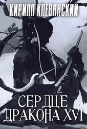 Обложка книги https://1000knig.com/179-serdce-drakona-tom-16.html