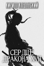 Обложка книги https://1000knig.com/223-serdce-drakona-tom-17.html