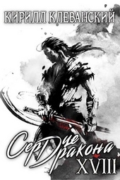 Обложка книги https://1000knig.com/360-serdce-drakona-tom-18-chast-1.html