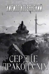 Обложка книги https://1000knig.com/530-serdce-drakona-tom-19-chast-1.html