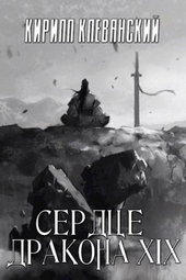 Обложка книги https://1000knig.com/785-serdce-drakona-tom-19-chast-2.html