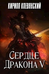 Обложка книги https://1000knig.com/1310-serdce-drakona-tom-5.html