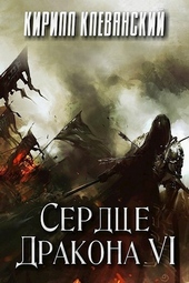 Обложка книги https://1000knig.com/403-serdce-drakona-tom-6.html