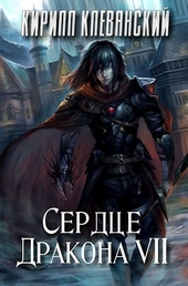 Обложка книги https://1000knig.com/404-serdce-drakona-tom-7.html