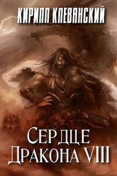 Обложка книги https://1000knig.com/507-serdce-drakona-tom-8.html