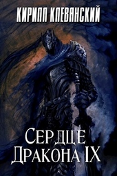 Обложка книги https://1000knig.com/1006-serdce-drakona-tom-9.html