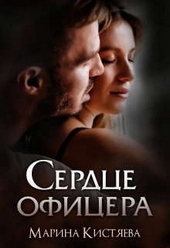 Обложка книги https://1000knig.com/460-serdce-oficera.html