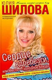 Обложка книги https://1000knig.com/1811-serdce-vdrebezgi-ili-mest-holodnoe-bljudo.html