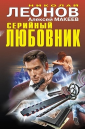 Обложка книги https://1000knig.com/405-serijnyj-ljubovnik.html