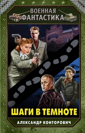 Обложка книги https://1000knig.com/1311-shagi-v-temnote.html