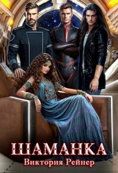 Обложка книги https://1000knig.com/1635-shamanka-si.html