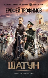 Обложка книги https://1000knig.com/105-shatun.html