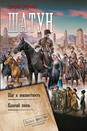 Обложка книги https://1000knig.com/787-shatun-shag-v-neizvestnost-kazachij-knjaz.html