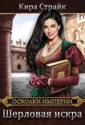 Обложка книги https://1000knig.com/786-sherlovaja-iskra.html