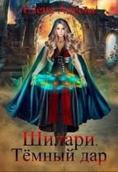Обложка книги https://1000knig.com/1814-shilari-temnyj-dar.html