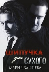 Обложка книги https://1000knig.com/573-shipuchka-dlja-suhogo.html