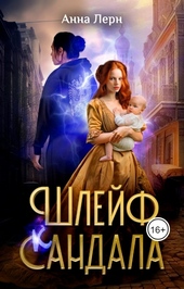 Обложка книги https://1000knig.com/204-shlejf-sandala.html