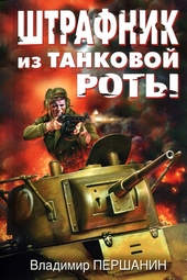 Обложка книги https://1000knig.com/1191-shtrafnik-iz-tankovoj-roty.html