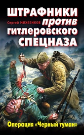 Обложка книги https://1000knig.com/407-shtrafniki-protiv-gitlerovskogo-specnaza-operacija-chernyj-tuman.html