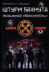 Обложка книги https://1000knig.com/575-shturm-bahmuta-pozyvnoj-konstebl.html