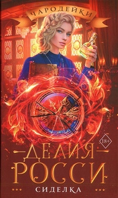 Обложка книги https://1000knig.com/250-sidelka.html
