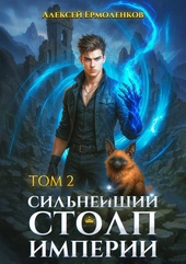 Обложка книги https://1000knig.com/340-silnejshij-stolp-imperii-kniga-2.html