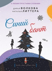 Обложка книги https://1000knig.com/1817-sinij-bant.html