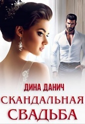 Обложка книги https://1000knig.com/203-skandalnaja-svadba-si.html