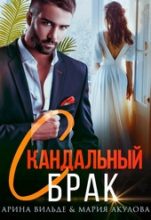 Обложка книги https://1000knig.com/1638-skandalnyj-brak-si.html