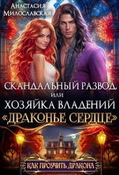 Обложка книги https://1000knig.com/161-skandalnyj-razvod-ili-hozjajka-vladenij.html