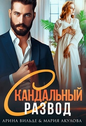 Обложка книги https://1000knig.com/577-skandalnyj-razvod.html