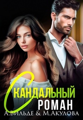 Обложка книги https://1000knig.com/1008-skandalnyj-roman-s-byvshim-muzhem-si.html