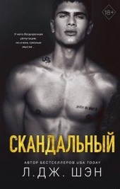 Обложка книги https://1000knig.com/1483-skandalnyj.html